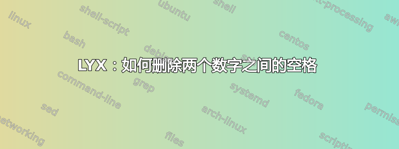 LYX：如何删除两个数字之间的空格