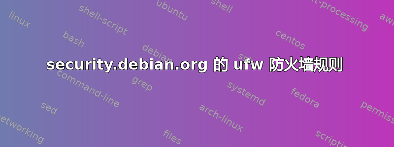 security.debian.org 的 ufw 防火墙规则