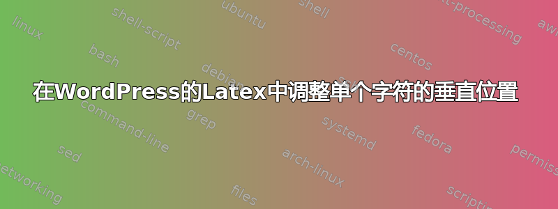 在WordPress的Latex中调整单个字符的垂直位置