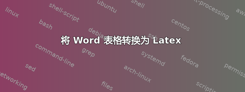 将 Word 表格转换为 Latex