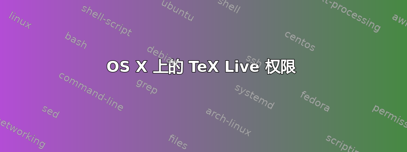 OS X 上的 TeX Live 权限