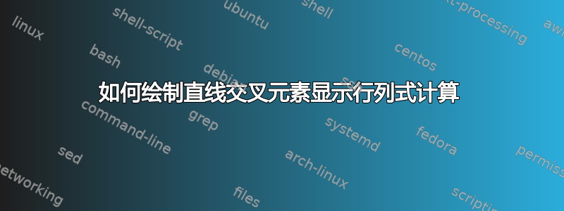 如何绘制直线交叉元素显示行列式计算