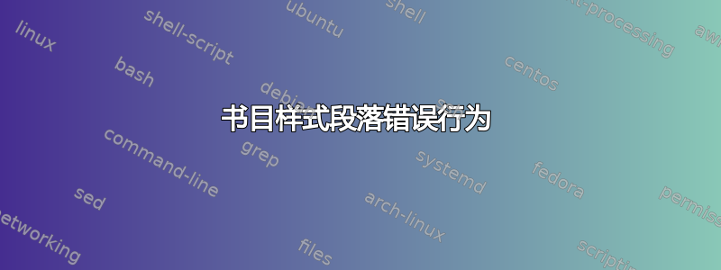 书目样式段落错误行为