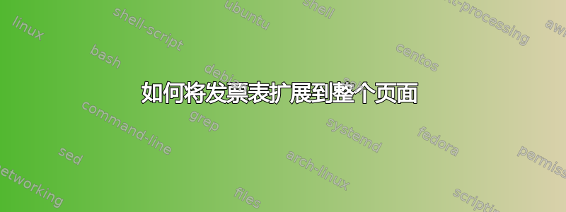 如何将发票表扩展到整个页面