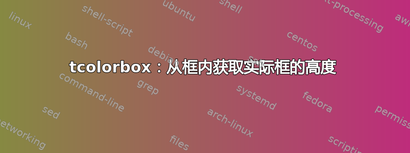 tcolorbox：从框内获取实际框的高度