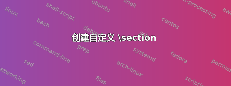 创建自定义 \section