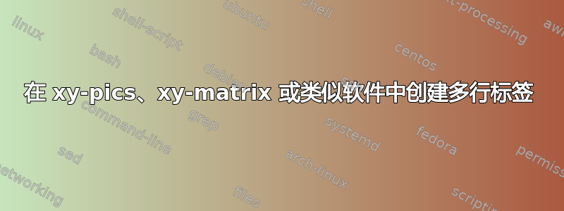 在 xy-pics、xy-matrix 或类似软件中创建多行标签