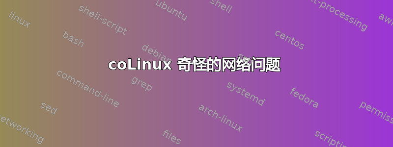 coLinux 奇怪的网络问题