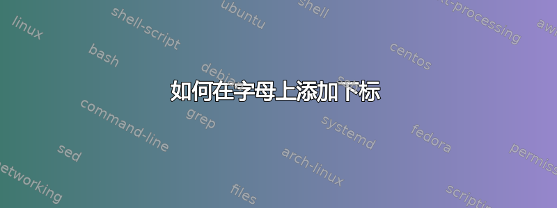 如何在字母上添加下标