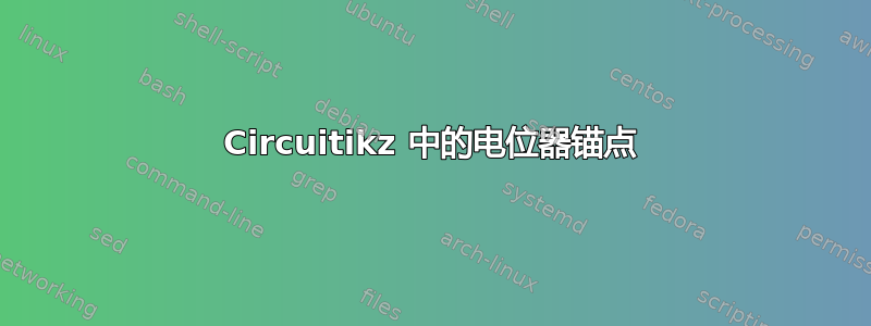 Circuitikz 中的电位器锚点