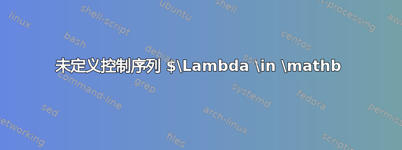 未定义控制序列 $\Lambda \in \mathb