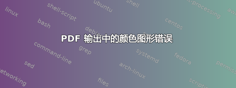 PDF 输出中的颜色图形错误