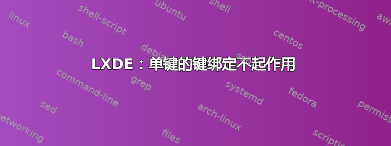 LXDE：单键的键绑定不起作用