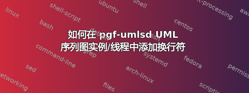 如何在 pgf-umlsd UML 序列图实例/线程中添加换行符