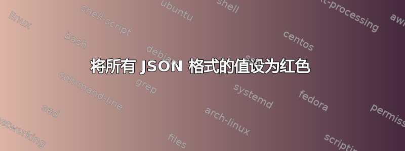 将所有 JSON 格式的值设为红色