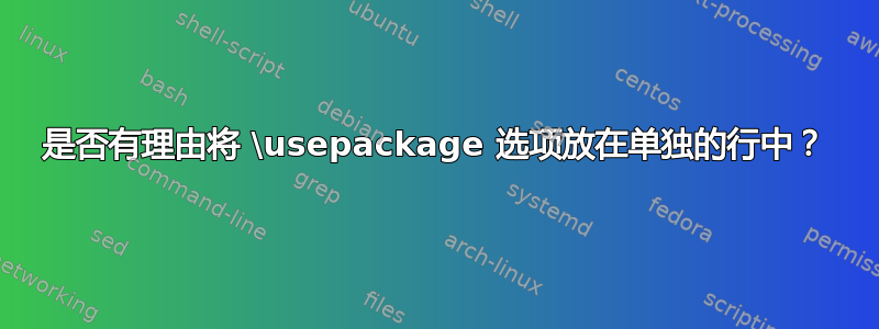 是否有理由将 \usepackage 选项放在单独的行中？