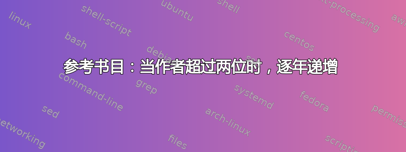 参考书目：当作者超过两位时，逐年递增