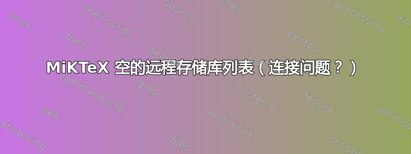 MiKTeX 空的远程存储库列表（连接问题？）