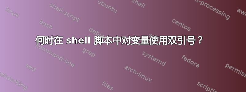 何时在 shell 脚本中对变量使用双引号？ 