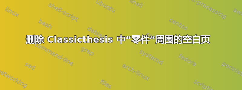 删除 Classicthesis 中“零件”周围的空白页 