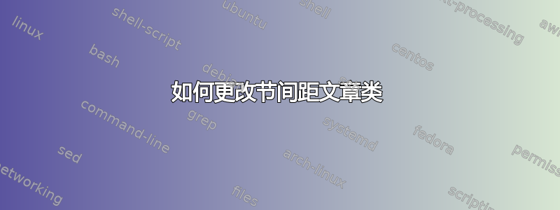 如何更改节间距文章类