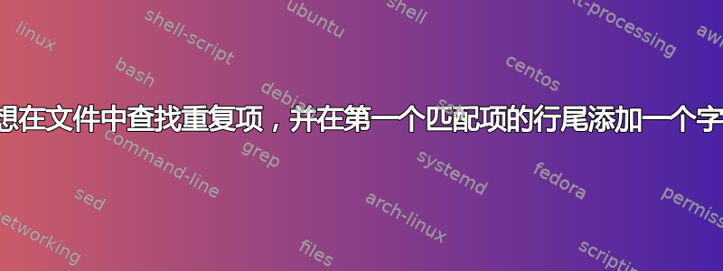 我想在文件中查找重复项，并在第一个匹配项的行尾添加一个字符