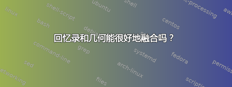 回忆录和几何能很好地融合吗？