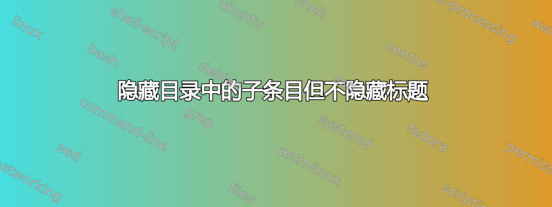 隐藏目录中的子条目但不隐藏标题