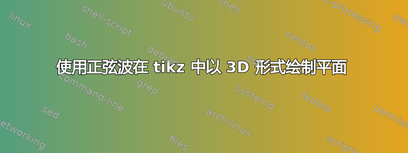 使用正弦波在 tikz 中以 3D 形式绘制平面