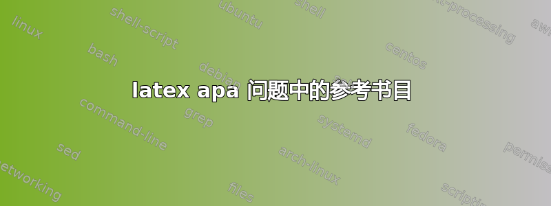 latex apa 问题中的参考书目