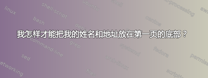 我怎样才能把我的姓名和地址放在第一页的底部？