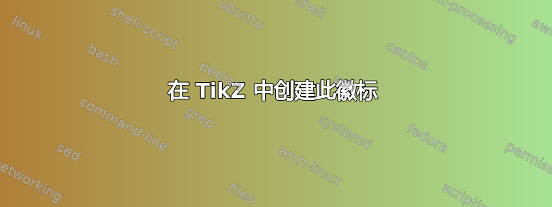 在 TikZ 中创建此徽标