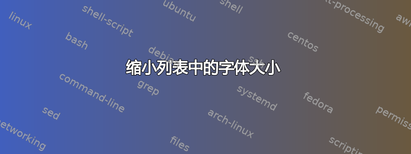 缩小列表中的字体大小