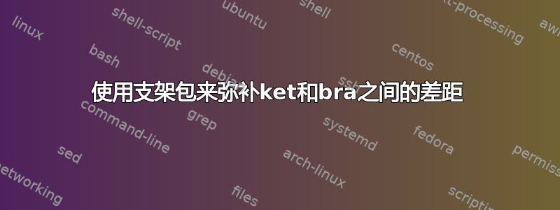 使用支架包来弥补ket和bra之间的差距