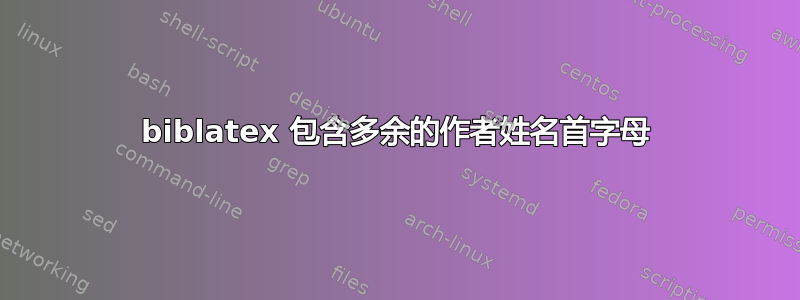 biblatex 包含多余的作者姓名首字母