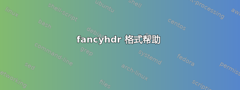 fancyhdr 格式帮助