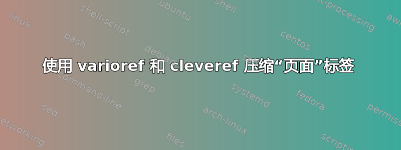 使用 varioref 和 cleveref 压缩“页面”标签