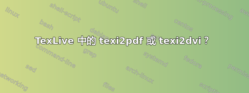 TexLive 中的 texi2pdf 或 texi2dvi？