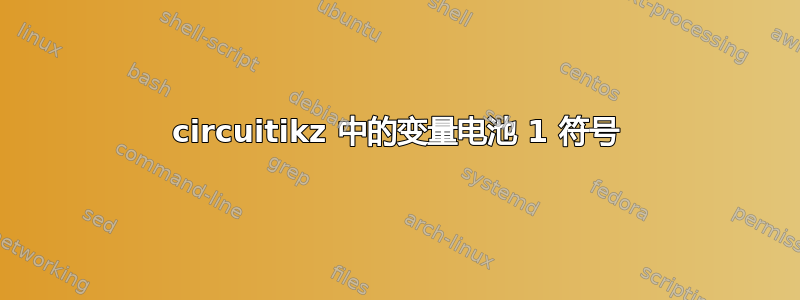 circuitikz 中的变量电池 1 符号