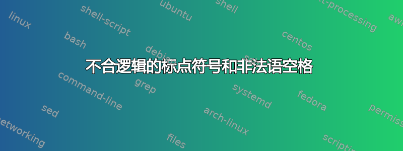 不合逻辑的标点符号和非法语空格