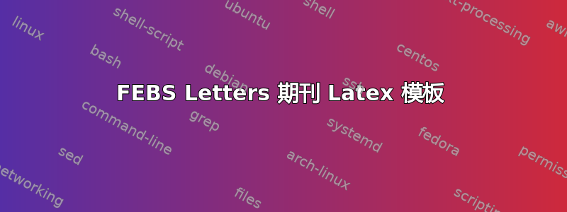 FEBS Letters 期刊 Latex 模板