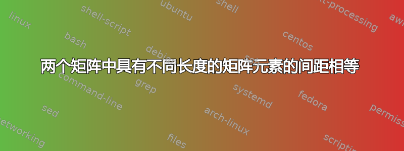 两个矩阵中具有不同长度的矩阵元素的间距相等