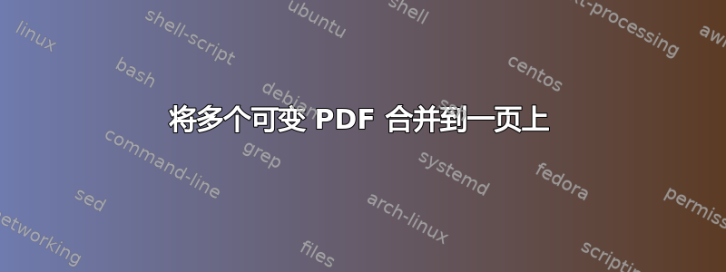 将多个可变 PDF 合并到一页上