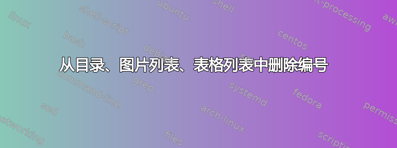 从目录、图片列表、表格列表中删除编号 