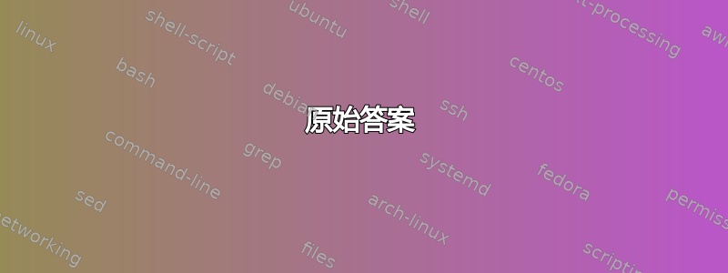 原始答案