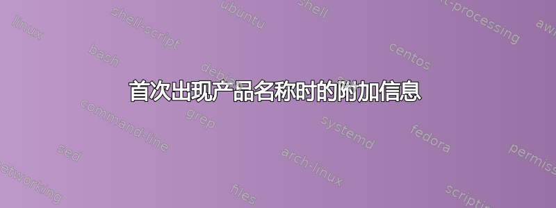 首次出现产品名称时的附加信息