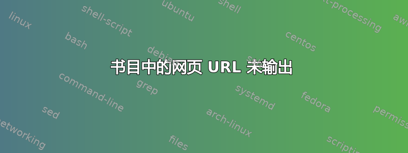 书目中的网页 URL 未输出