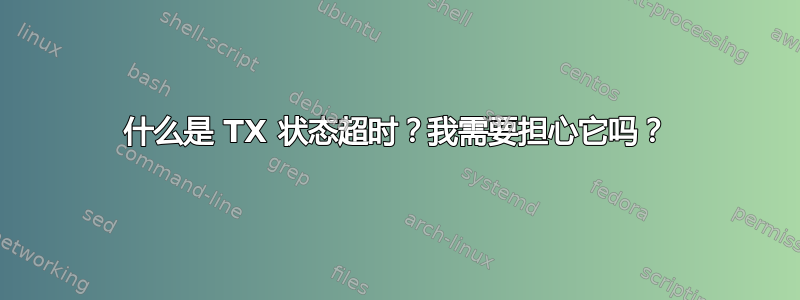 什么是 TX 状态超时？我需要担心它吗？