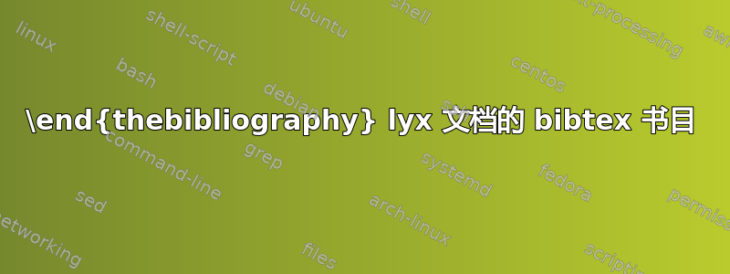 \end{thebibliography} lyx 文档的 bibtex 书目