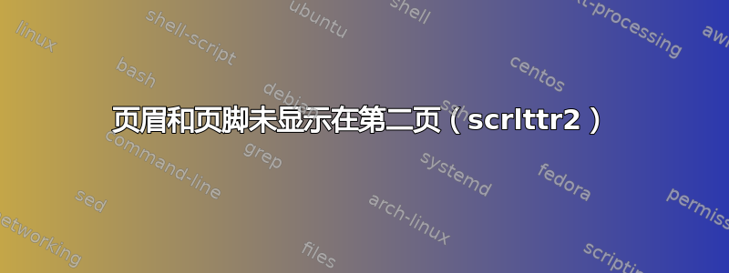 页眉和页脚未显示在第二页（scrlttr2）